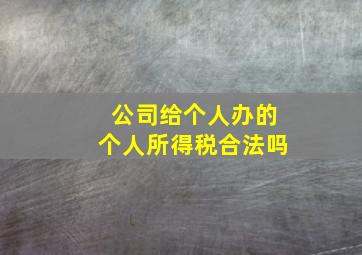 公司给个人办的个人所得税合法吗