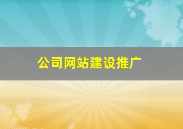 公司网站建设推广