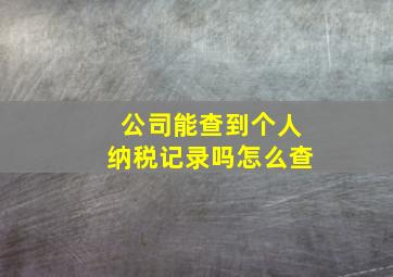 公司能查到个人纳税记录吗怎么查