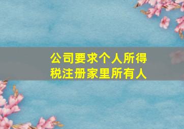 公司要求个人所得税注册家里所有人