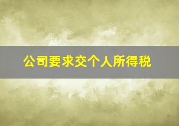 公司要求交个人所得税