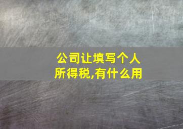 公司让填写个人所得税,有什么用