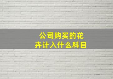 公司购买的花卉计入什么科目