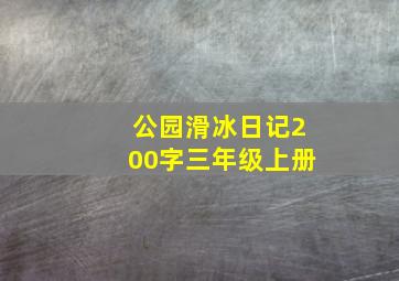 公园滑冰日记200字三年级上册