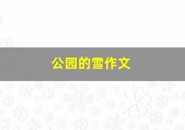 公园的雪作文