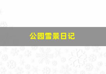 公园雪景日记