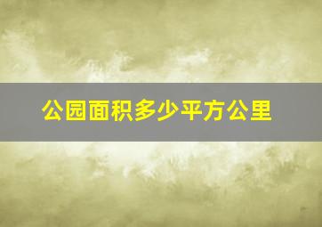 公园面积多少平方公里