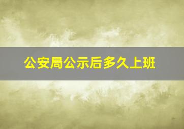 公安局公示后多久上班