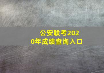 公安联考2020年成绩查询入口