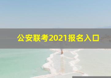 公安联考2021报名入口