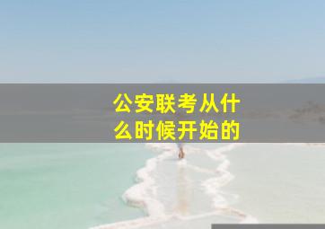 公安联考从什么时候开始的