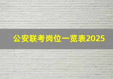 公安联考岗位一览表2025