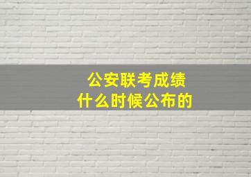 公安联考成绩什么时候公布的