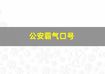 公安霸气口号