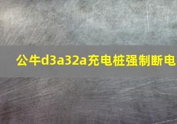 公牛d3a32a充电桩强制断电