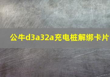 公牛d3a32a充电桩解绑卡片