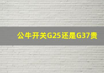 公牛开关G25还是G37贵