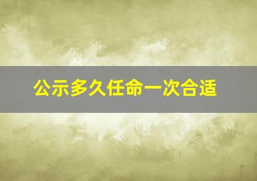 公示多久任命一次合适