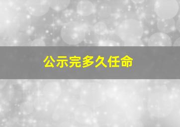 公示完多久任命