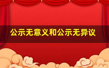 公示无意义和公示无异议