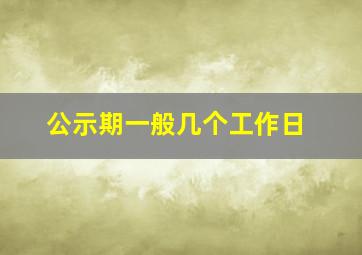 公示期一般几个工作日