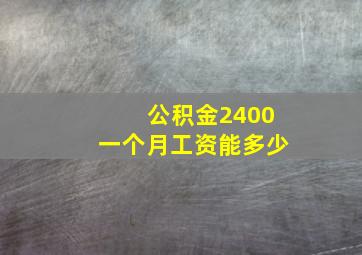 公积金2400一个月工资能多少