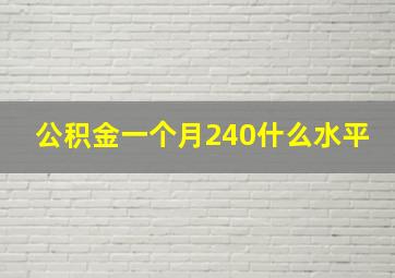 公积金一个月240什么水平