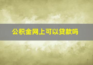 公积金网上可以贷款吗