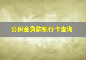 公积金贷款银行卡查询