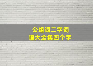 公组词二字词语大全集四个字