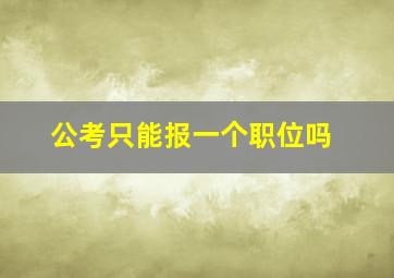 公考只能报一个职位吗