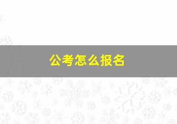 公考怎么报名