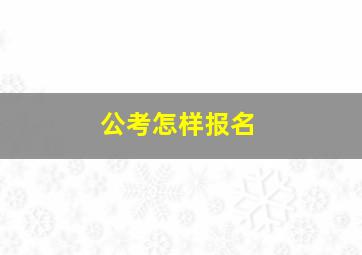 公考怎样报名