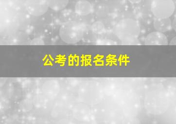 公考的报名条件