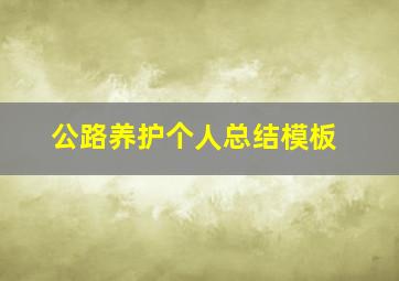 公路养护个人总结模板