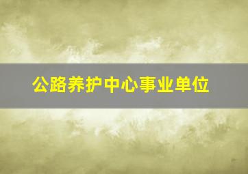 公路养护中心事业单位