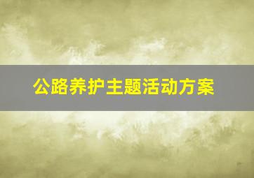 公路养护主题活动方案