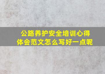 公路养护安全培训心得体会范文怎么写好一点呢