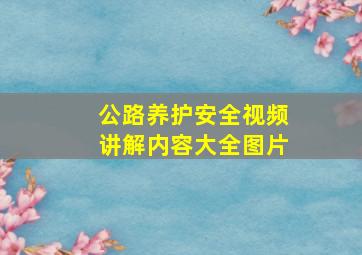 公路养护安全视频讲解内容大全图片