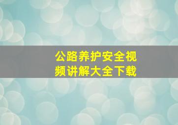 公路养护安全视频讲解大全下载