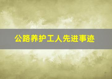 公路养护工人先进事迹