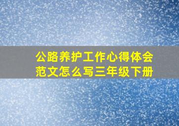 公路养护工作心得体会范文怎么写三年级下册