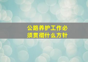 公路养护工作必须贯彻什么方针