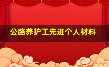 公路养护工先进个人材料