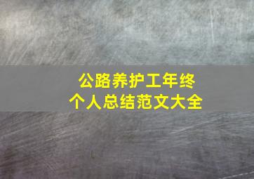 公路养护工年终个人总结范文大全