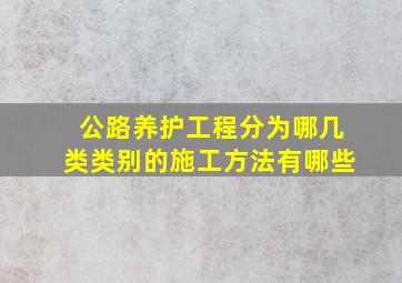 公路养护工程分为哪几类类别的施工方法有哪些