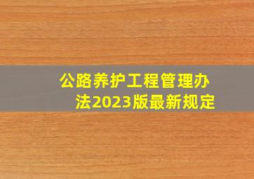 公路养护工程管理办法2023版最新规定