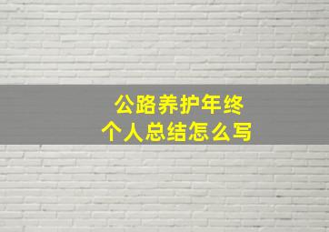 公路养护年终个人总结怎么写