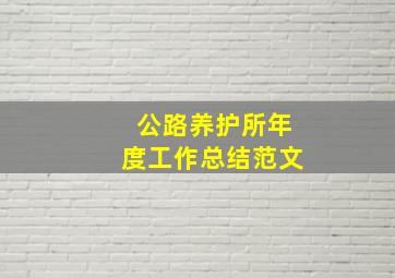 公路养护所年度工作总结范文