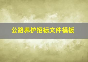 公路养护招标文件模板